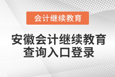 2023年安徽会计继续教育查询入口登录